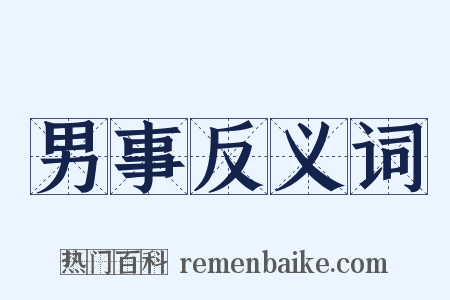 男事反义词是什么意思的图片